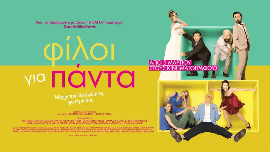 Wideo do filmu Φίλοι για Πάντα — ΦΙΛΟΙ ΓΙΑ ΠΑΝΤΑ - Official Trailer