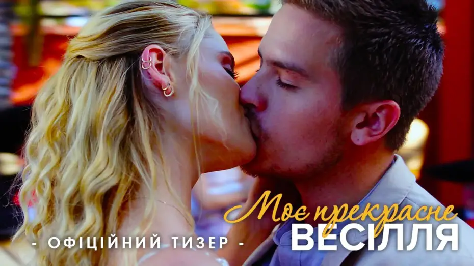 Wideo do filmu Piękna katastrofa 2 — Офіційний тизер