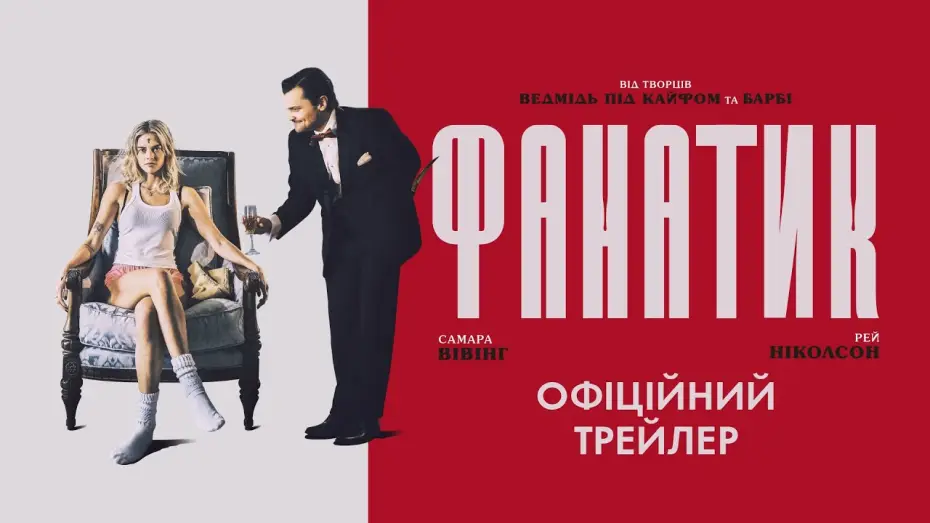 Wideo do filmu Dom wariatów — Офіційний трейлер
