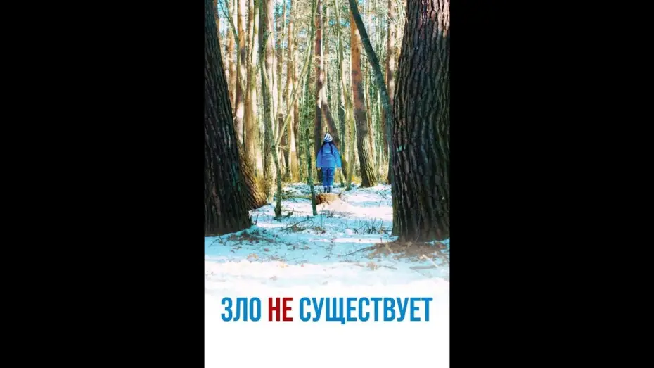 Wideo do filmu Zła nie ma — Зло не существует — Русский трейлер (2023)
