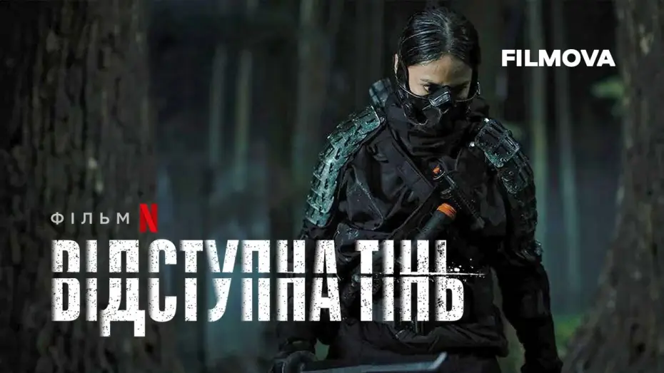 Wideo do filmu Błędny cień — Відступна тінь | Український дубльований трейлер | Netflix