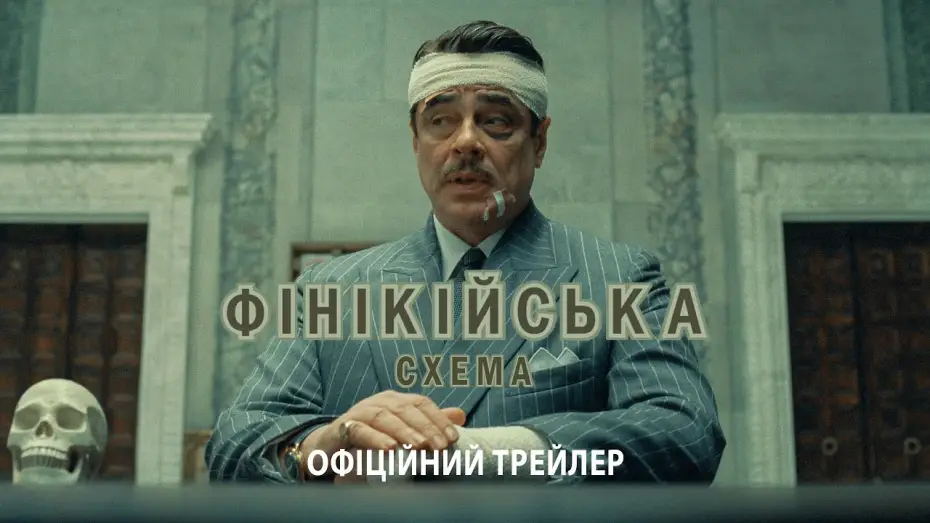Wideo do filmu Fenicki układ — Офіційний трейлер