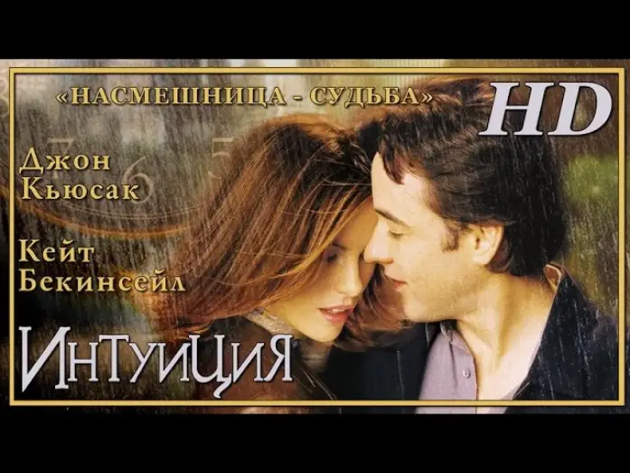 Wideo do filmu Igraszki losu — Интуиция (2001) - Дублированный Трейлер HD
