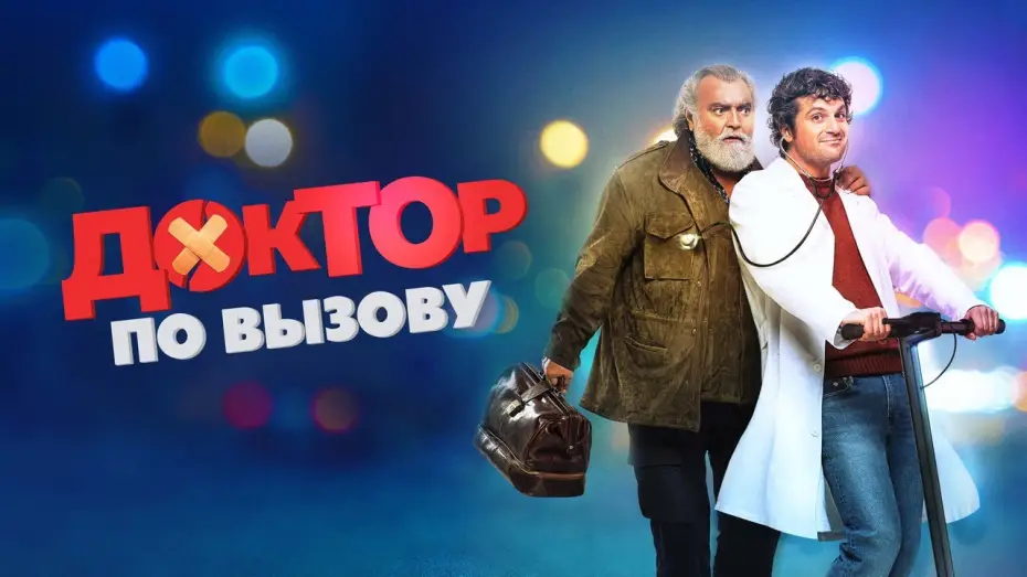Wideo do filmu Una notte da dottore — Доктор по вызову - Русский трейлер (2021)