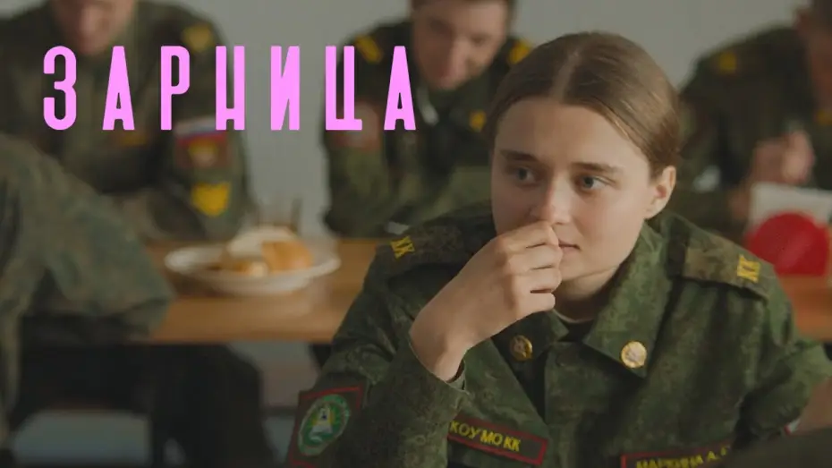 Wideo do filmu Зарница — Зарница — Трейлер фильма (2021)