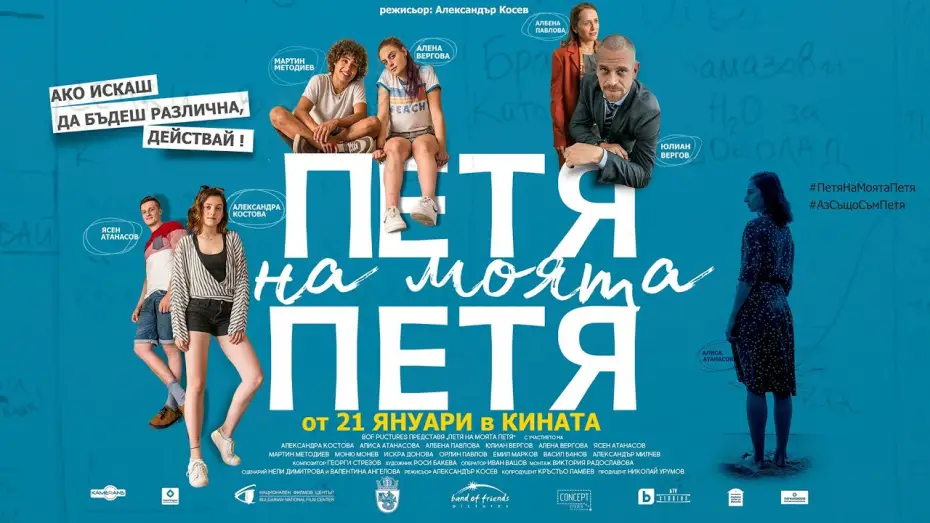 Wideo do filmu Petya, moja Petya — Петя на моята Петя/Petya of my Petya -Официален трейлър/Official Trailer