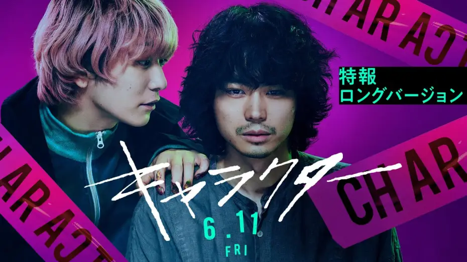 Wideo do filmu キャラクター — 【6月11日公開】映画『キャラクター』特報ロングバージョン