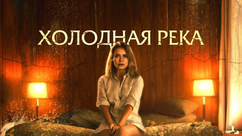 Wideo do filmu Tajemnica rzeki — Холодная река - Русский трейлер (2022)