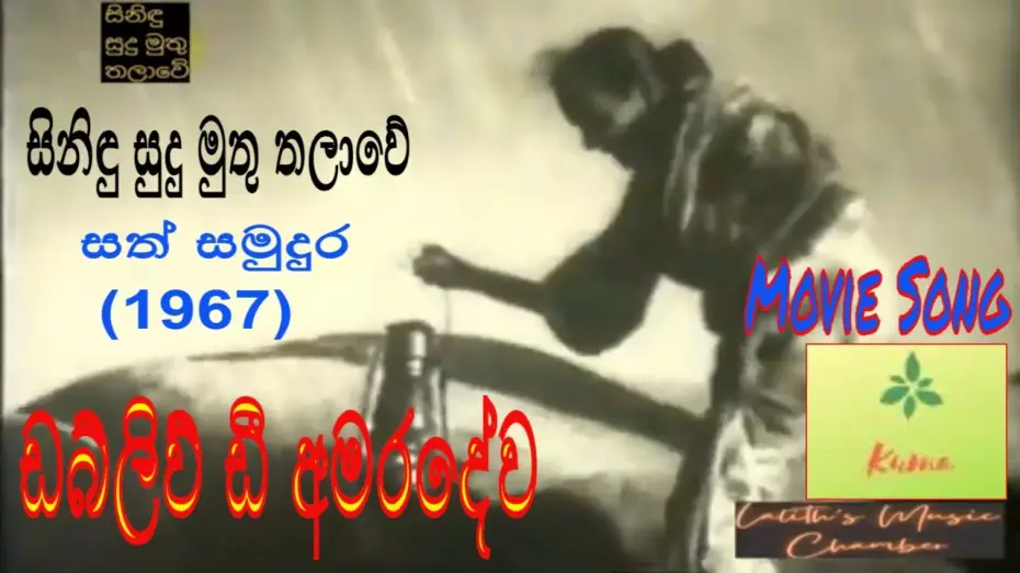 Wideo do filmu සත් සමුදුර — #moviesong ¶ සිනිඳු සුදු මුතු තලාවේ _ අමරදේව _ Sinidu Sudu Muthu Thalawe _ Amaradewa _ සත් සමුදුර