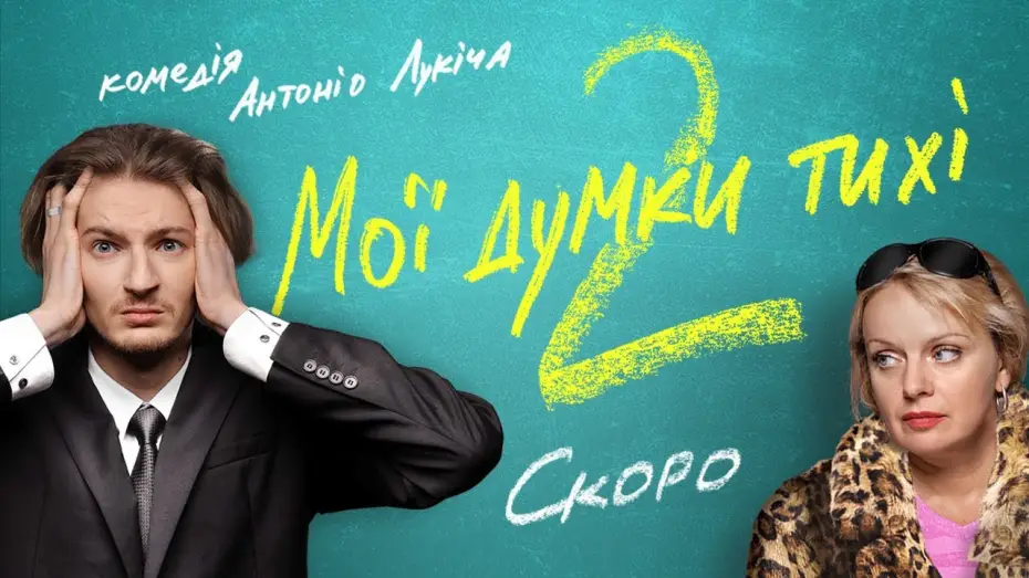 Wideo do filmu Мої думки тихі 2 — МОЇ ДУМКИ ТИХІ 2, ПРОДОВЖЕННЯ / перший офіційний український трейлер, 2021