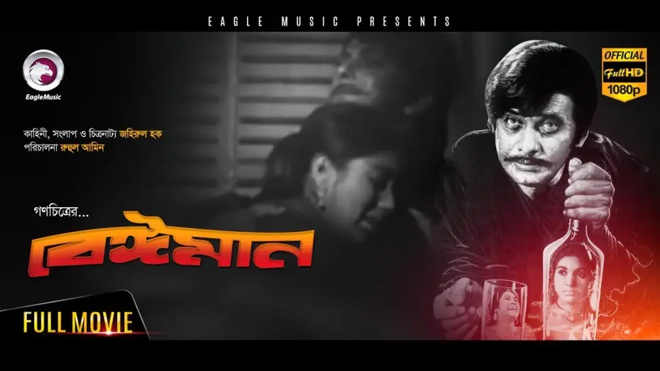 Wideo do filmu Beiman — Beiman | Razzak | Kabori | Romantic Bangla Movie - Full Hd - New - Bengali Movie
