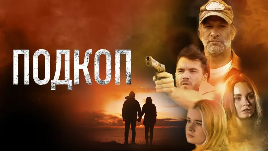 Wideo do filmu Dig — Подкоп - Русский трейлер (2022)