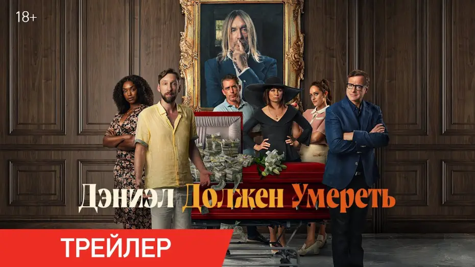 Wideo do filmu Daniel's Gotta Die — Дэниэл должен умереть | Трейлер