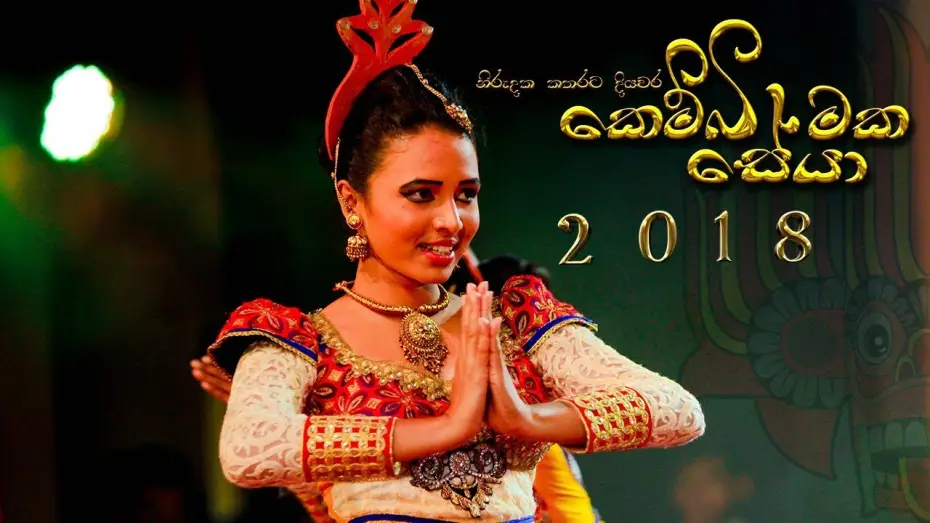 Wideo do filmu සේයා — KEMBIMAKA SEYA 2018 - OFFICIAL TRAILER 01