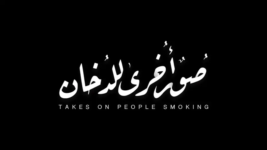 Wideo do filmu صور أخرى للدخان — Takes on People Smoking - Teaser (2021) || (٢٠٢١) صُورٌ أُخرى للدُخان - إعلان تشويقي