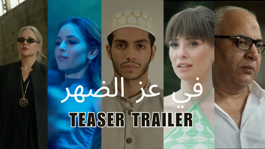 Wideo do filmu في عز الضهر — In Broad Daylight Official Trailer - في عز الضهر