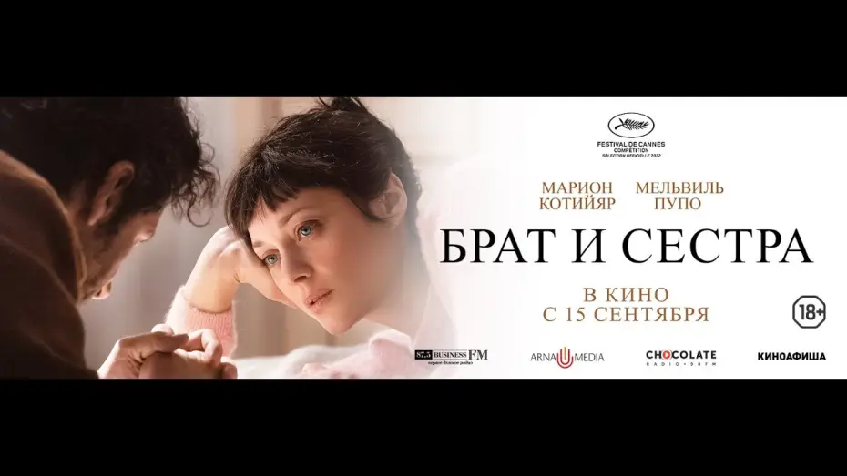 Wideo do filmu Brat i siostra — трейлер французской психологической драмы БРАТ И СЕСТРА с Марион Котийяр, в кино с 15 сентября