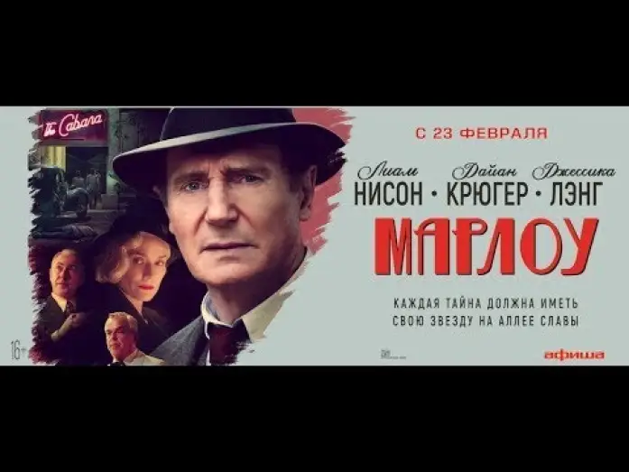 Wideo do filmu Detektyw Marlowe — трейлер американского триллера МАРЛОУ с Лайамом Нисоном, в кино с 23 февраля