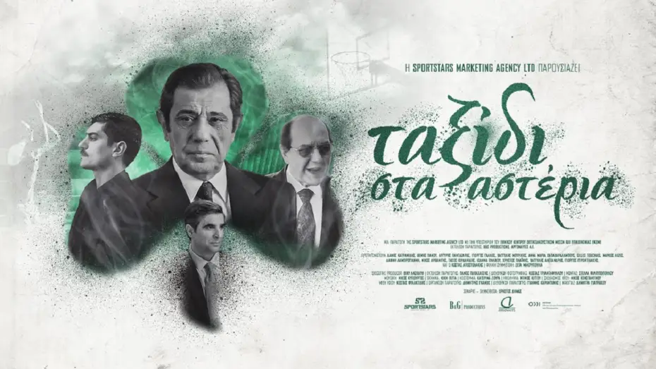 Wideo do filmu Ταξίδι στα Αστέρια — Ταξίδι στα αστέρια - A journey to the stars | Trailer