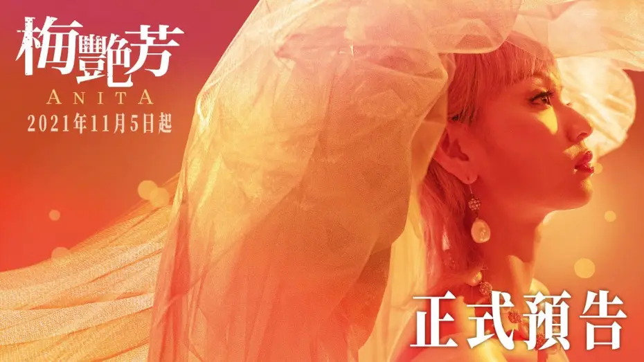 Wideo do filmu 梅艷芳 — 【梅艷芳Anita】正式預告 - 2021年11月5-7日先演口碑場｜11月12日 正式上映
