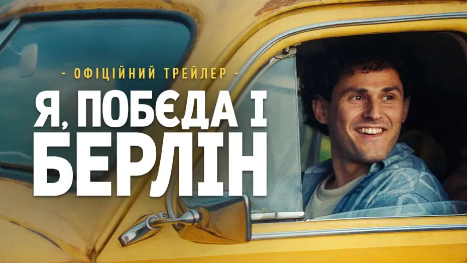 Wideo do filmu Я, Побєда і Берлін — Офіційний трейлер