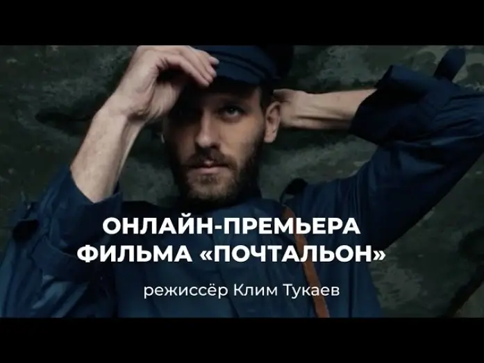Wideo do filmu Почтальон — Короткометражный фильм «Почтальон». Победитель секции Nespresso Talents Каннского фестиваля