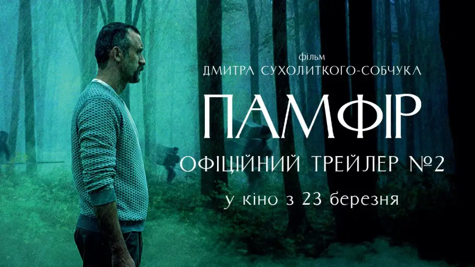Wideo do filmu Pamfir — Офіційний трейлер №2