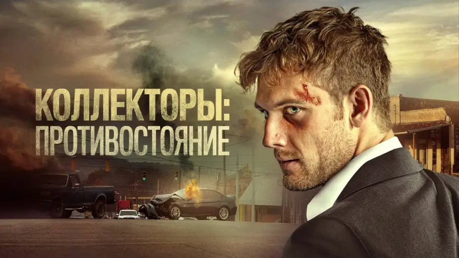 Wideo do filmu Windykator — Коллекторы: Противостояние - Русский трейлер (2021)