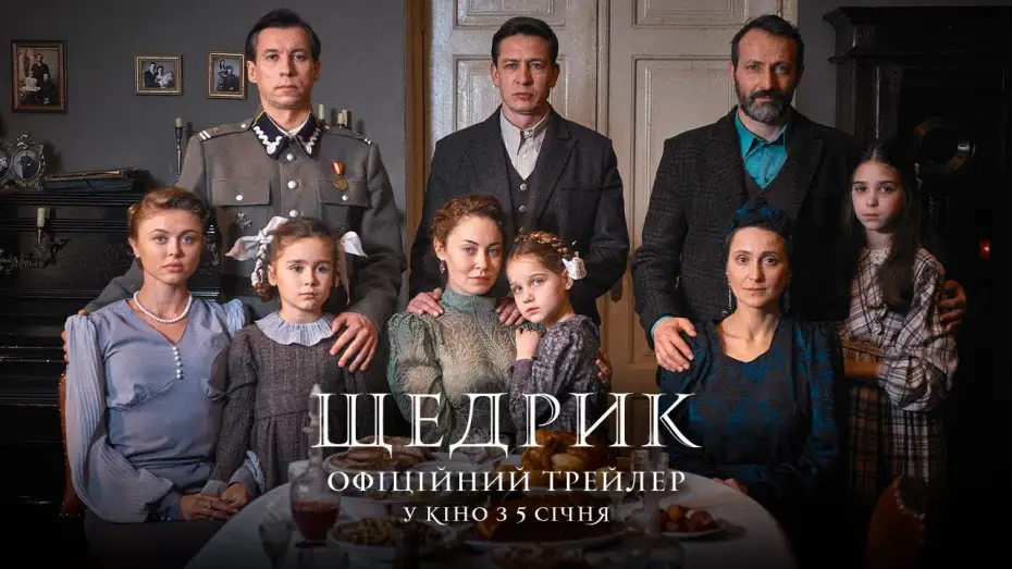 Wideo do filmu Щедрик — Офіційний трейлер