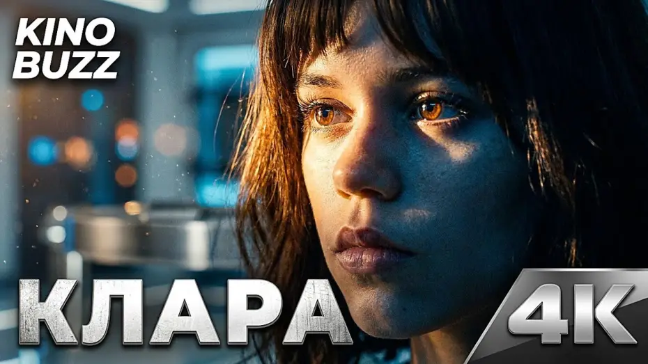 Wideo do filmu Klara and the Sun — КЛАРА И СОЛНЦЕ (2026) — Новый шедевр от Тайки Вайтити?