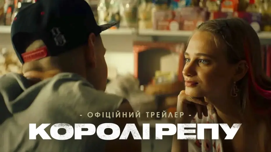 Wideo do filmu Королі репу — Офіційний трейлер
