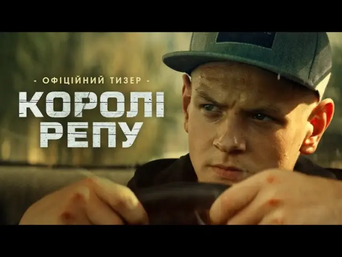 Wideo do filmu Королі репу — Офіційний тизер