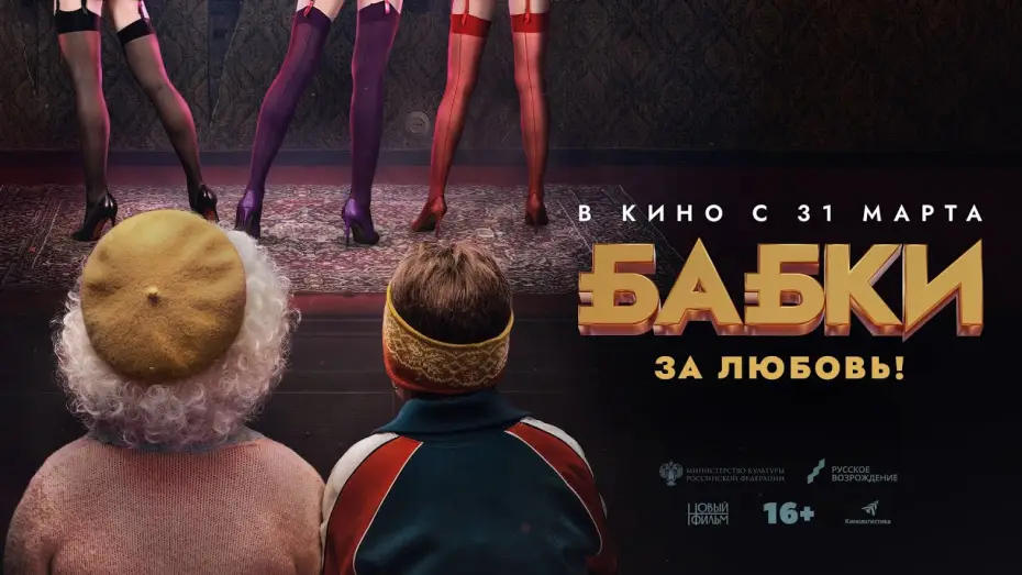 Wideo do filmu Бабки — Бабки (комедия, Россия, 16+) в кино с 31 марта 2022