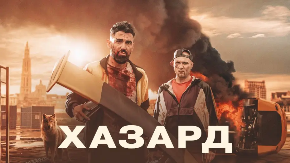Wideo do filmu H4Z4RD — Хазард - Русский трейлер (2022)