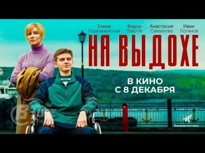 Wideo do filmu На выдохе — трейлер русской трагикомедии НА ВЫДОХЕ, в кино с 8 декабря