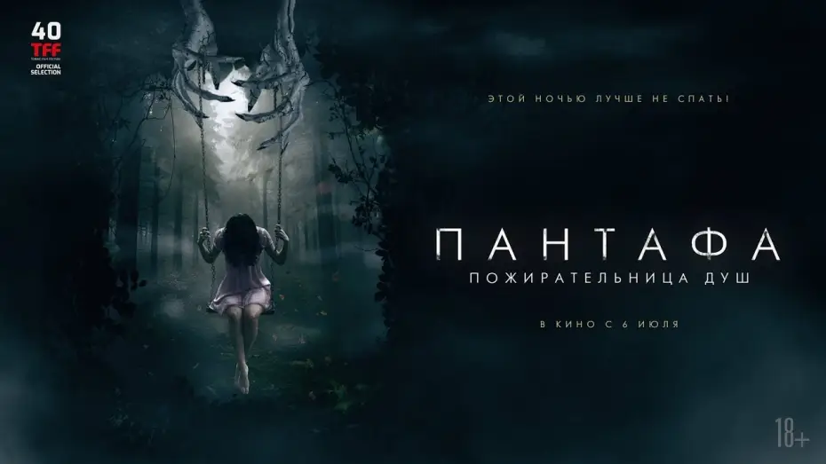 Wideo do filmu Pantafa — трейлер итальянского ужастика ПАНТАФА - ПОЖИРАТЕЛЬНИЦА ДУШ, в кино с 6 июля