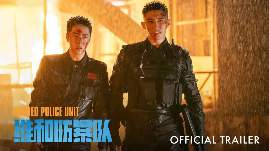 Wideo do filmu 维和防暴队 — Trailer [Subtitled]