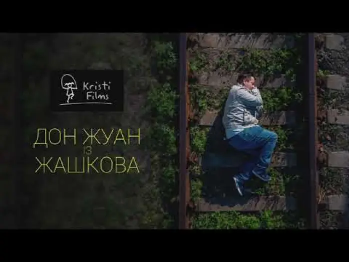 Wideo do filmu Дон Жуан із Жашкова — Дон Жуан із Жашкова - Тизер (2021)