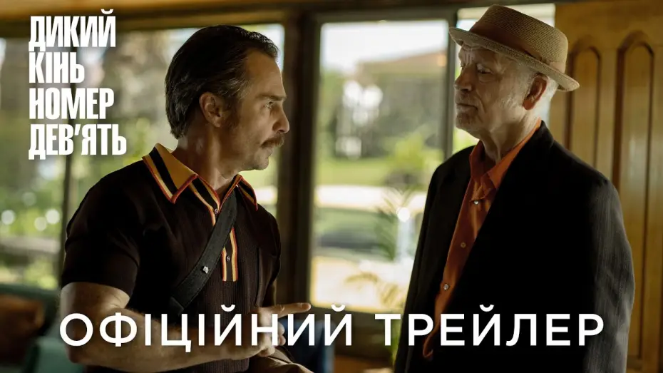 Wideo do filmu Dziki Koń Dziewięć — Офіційний український трейлер