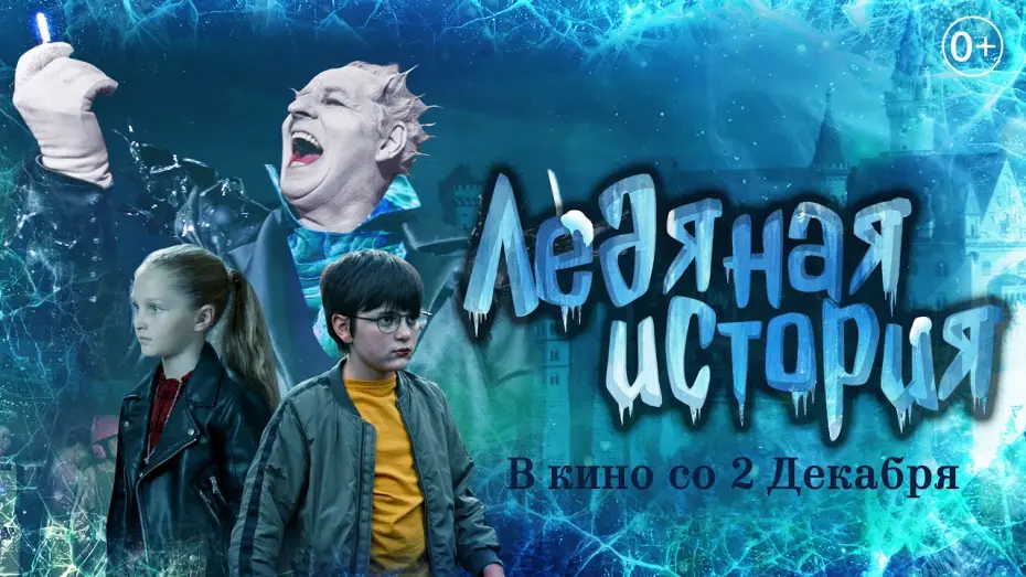 Wideo do filmu Ледяная история — Трейлер "Ледяная история" В кино со 2 декабря 2021 года