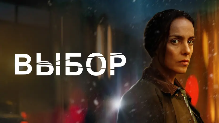 Wideo do filmu Rozbita — Выбор - Русский трейлер (2023)