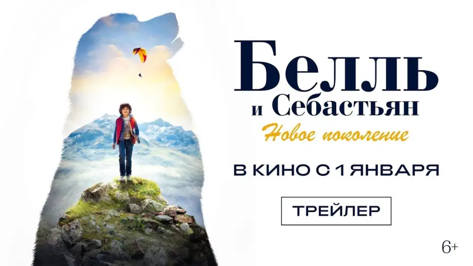 Wideo do filmu Bella i Sebastian: Nowe pokolenie — трейлер французских приключений БЕЛЛЬ И СЕБАСТЬЯН: НОВОЕ ПОКОЛЕНИЕ, в кино с 1 января