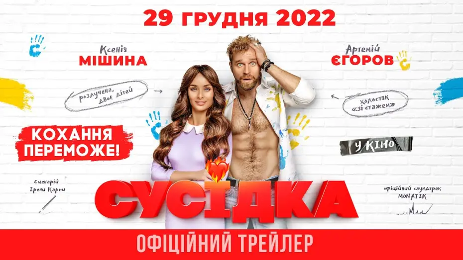 Wideo do filmu Sąsiadka — Офіційний трейлер
