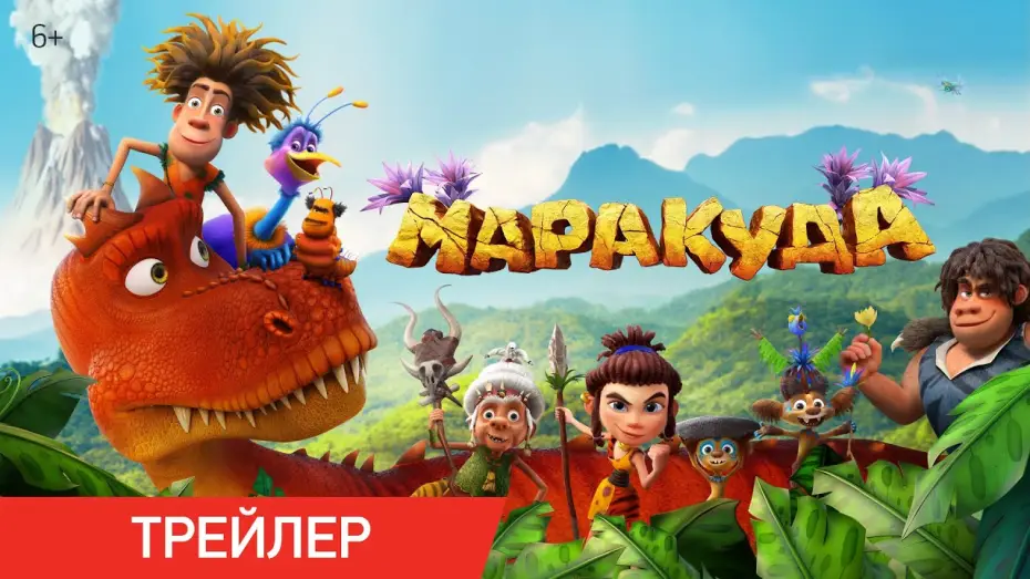 Wideo do filmu Маракуда — Маракуда | Трейлер | В кино с 1 мая