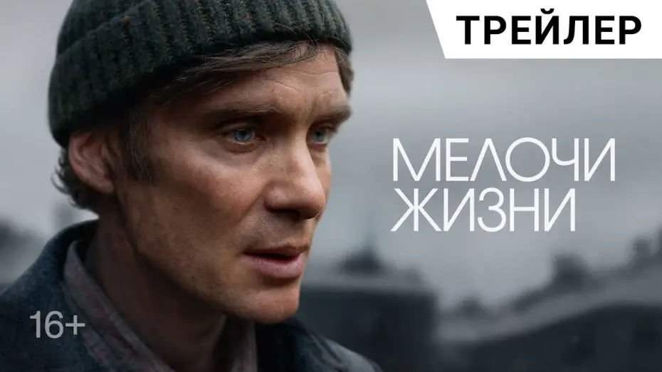 Wideo do filmu Drobiazgi takie jak te — МЕЛОЧИ ЖИЗНИ (Small Things Like These) с Киллианом Мерфи