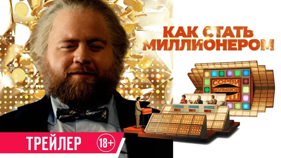 Wideo do filmu The Luckiest Man in America — Как стать миллионером | Трейлер | В кино с 12 июня