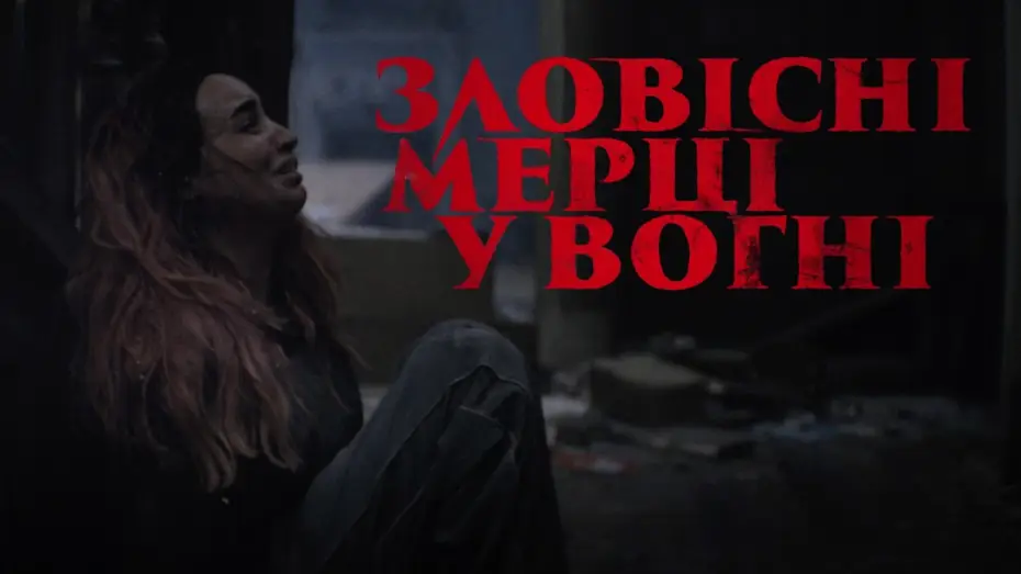Wideo do filmu Evil Dead Burn — Офіційний тизер