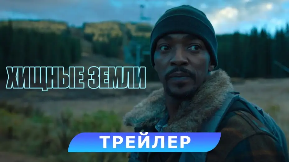 Wideo do filmu Strefa — Хищные земли. Трейлер. В кино с 7 ноября. HD 16+