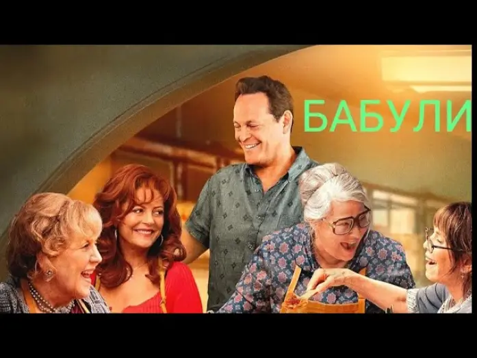 Wideo do filmu Babcie — Бабули Трейлер 2025 Русская озвучка Nonnas Trailer Винс Вон, Сьюзен Сарандон