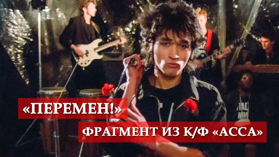 Wideo do filmu Assa — "Перемен!" (фрагмент из к/ф)